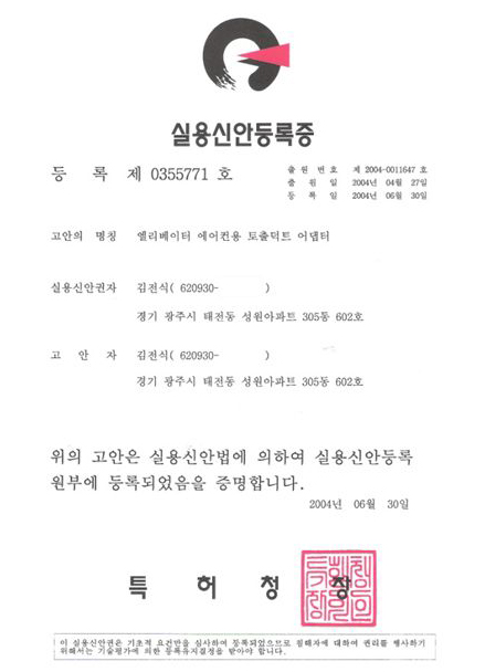 실용신안등록증 제0355771호