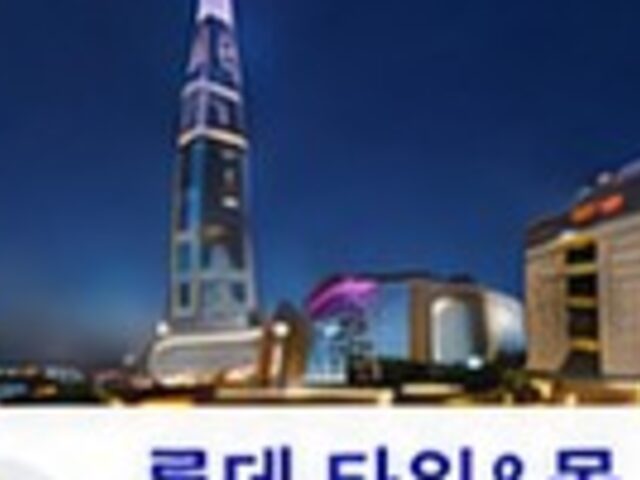 롯데 타워&몰